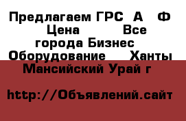 Предлагаем ГРС 2А622Ф4 › Цена ­ 100 - Все города Бизнес » Оборудование   . Ханты-Мансийский,Урай г.